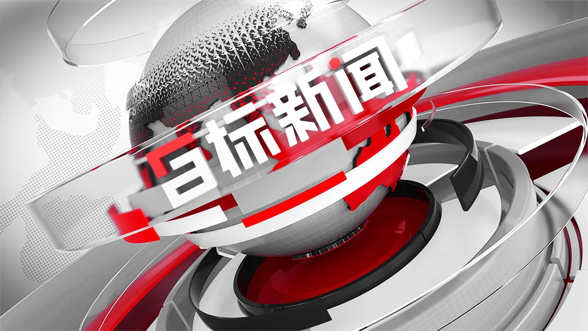 目標(biāo)新聞品牌設(shè)計